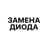 Замена диода