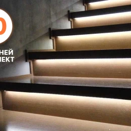 10 ступеней - Комплект автоматической подсветки лестницы Integrator LED Master