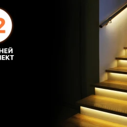 Комплект 12 ступеней подсветки лестницы Integrator LED Master