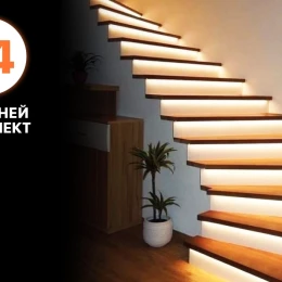 14 ступеней - Комплект автоматической подсветки лестницы Integrator LED Master
