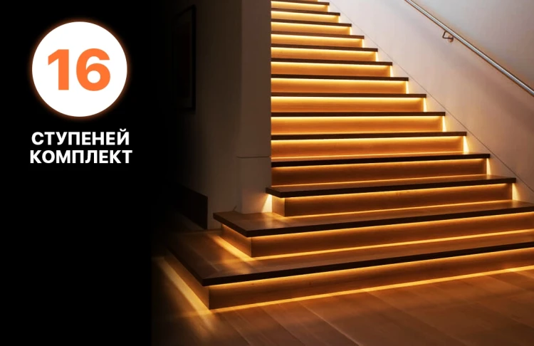 Комплект 16 ступеней, автоматическая подсветка лестницы