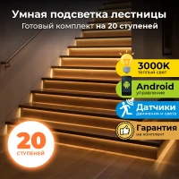 Комплект на 20 ступеней Integrator LED Master