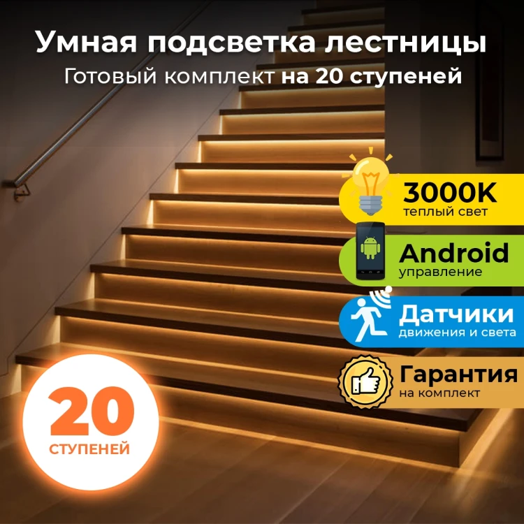 Комплект умной подсветки лестницы 20 ступеней Integrator LED Master