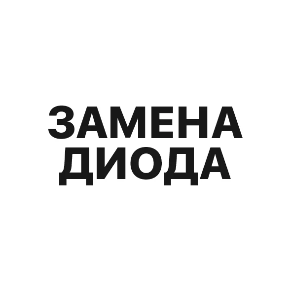 Замена диода