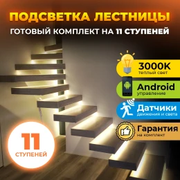 Комплект 11 ступеней Integrator LED Master 11