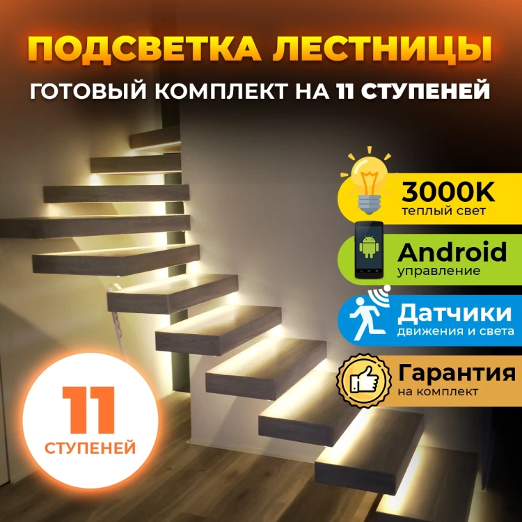 Комплект на 11 ступеней для автоматической подсветки лестницы 